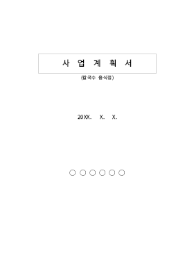 사업계획서 (칼국수 음식점)(창업) 사업계획서 (칼국수 음식점)(창업)